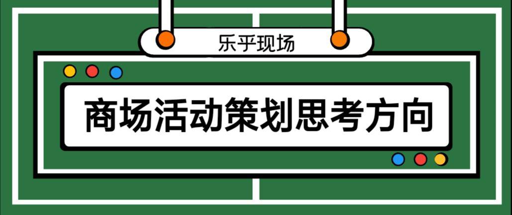 【活動(dòng)策劃】商場(chǎng)活動(dòng)策劃的思考方向有哪些？