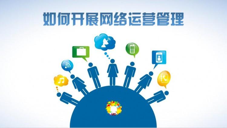 【網(wǎng)絡(luò)運(yùn)營】網(wǎng)絡(luò)運(yùn)營好做嗎？需具備什么素質(zhì)？