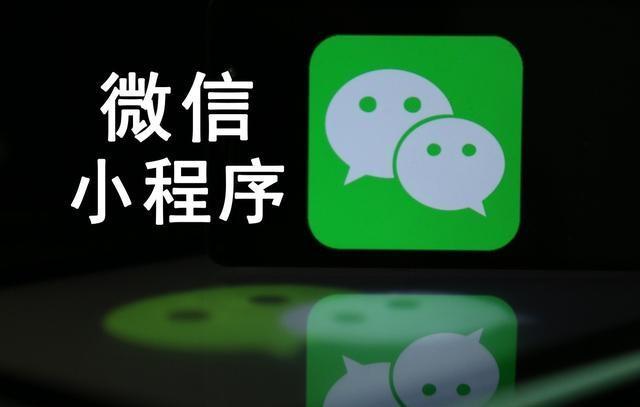【網(wǎng)絡(luò)運(yùn)營】微信小程序是什么，能干嘛，對于企業(yè)有什么優(yōu)勢?