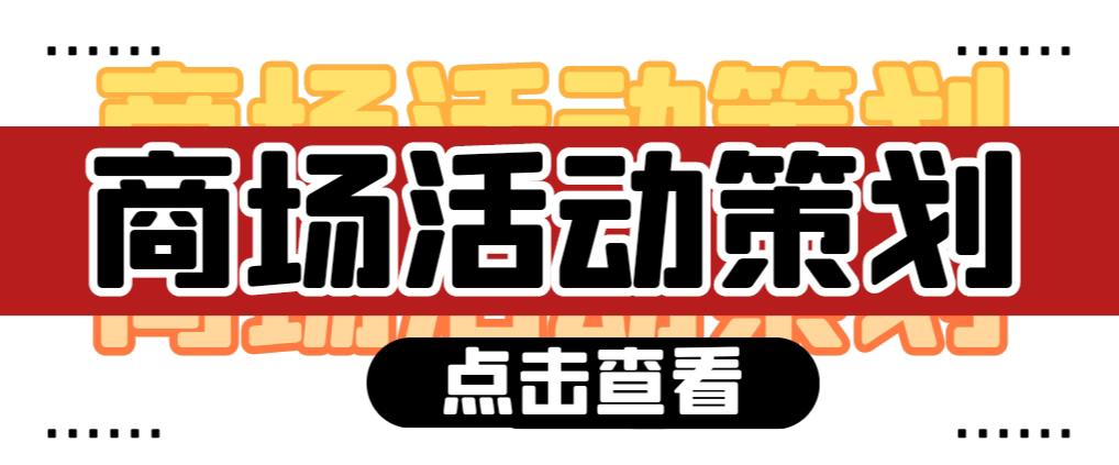 【活動策劃】商場活動策劃需要注意哪些問題？ 