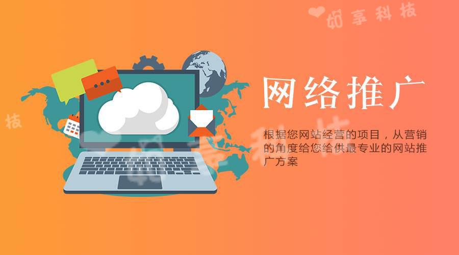 【網(wǎng)站推廣】企業(yè)選擇網(wǎng)絡(luò)推廣公司的優(yōu)勢是什么？