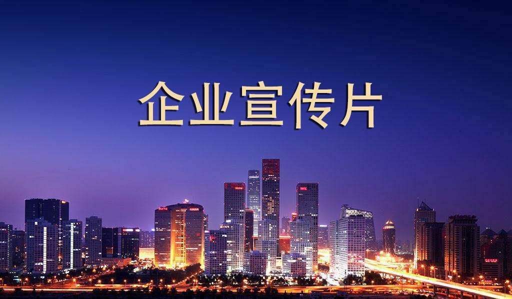 【企業(yè)宣傳】企業(yè)宣傳片呈現(xiàn)多長(zhǎng)時(shí)間為佳？