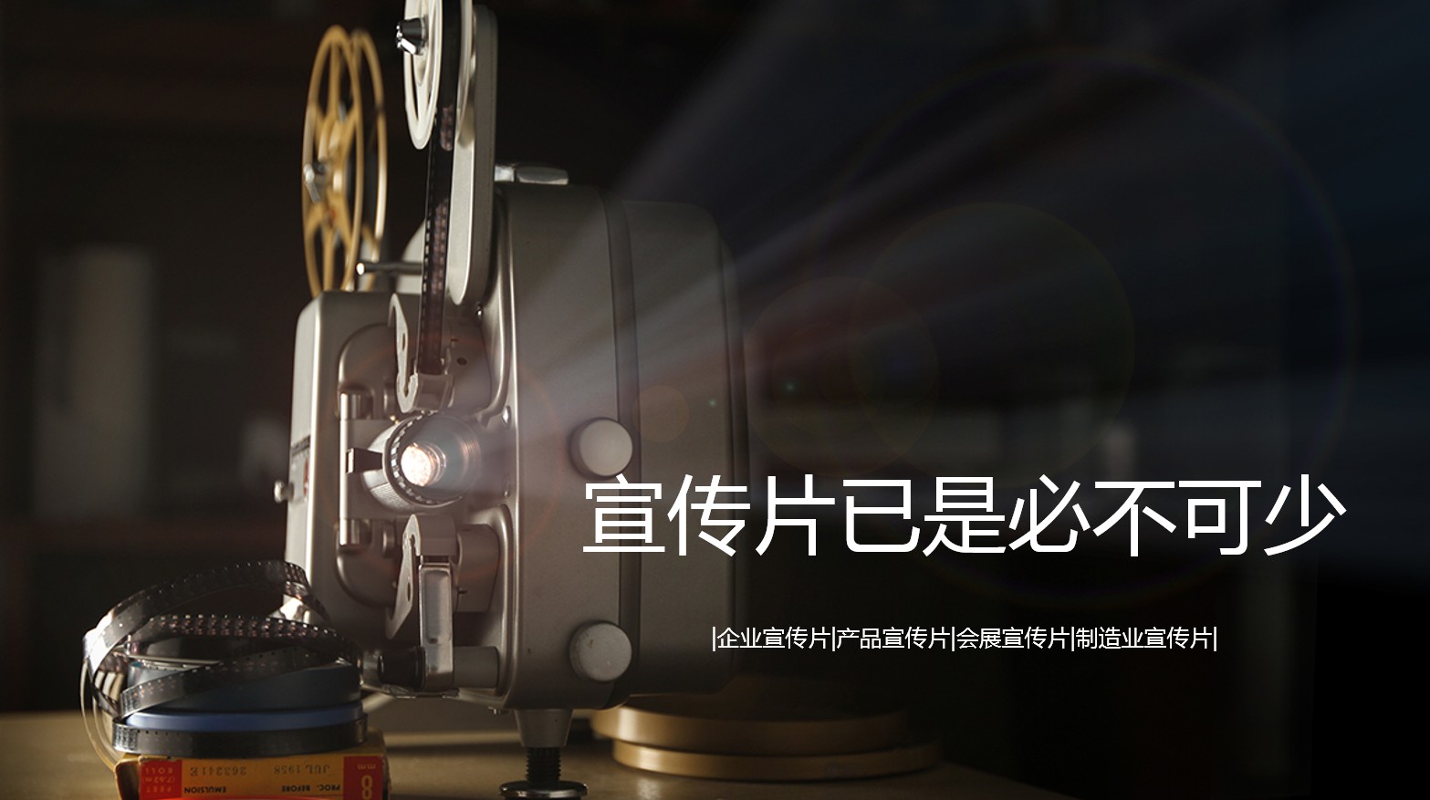 【企業(yè)宣傳】產品宣傳片制作要注意什么